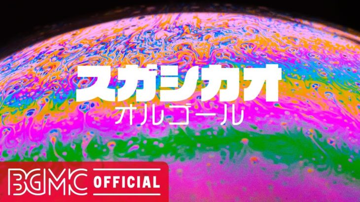 【スガシカオ】人気曲 J-POPメドレー【癒しオルゴール睡眠用・作業用BGM】