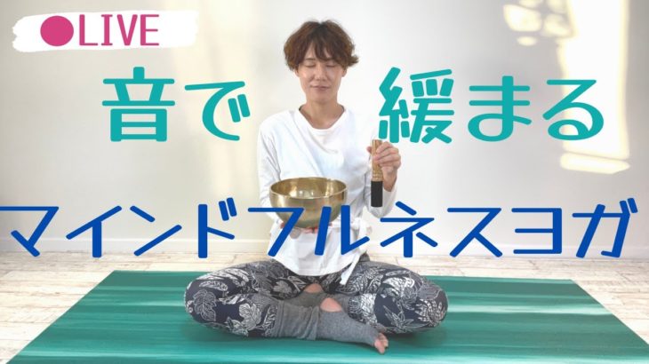 【LIVEヨガ】音に集中する マインドフルネスヨガ瞑想