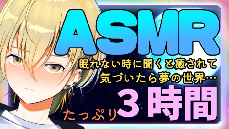【🔴Live/高音質ASMR/寝落ち推奨/癒やし/睡眠導入】最高級の機材で完璧な寝落ちをお約束。今日はたっぷり3時間コース！【耳かき/EarCleaning/Whispering】