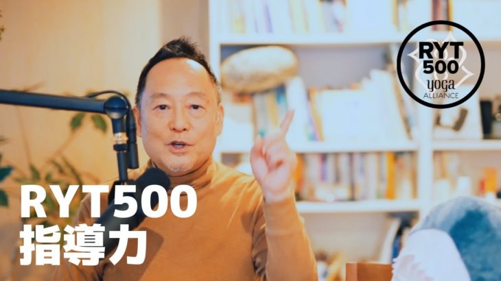 【RYT500 指導力】ヨガ資格RYT200とRYT500講師の指導レベルの違いは？