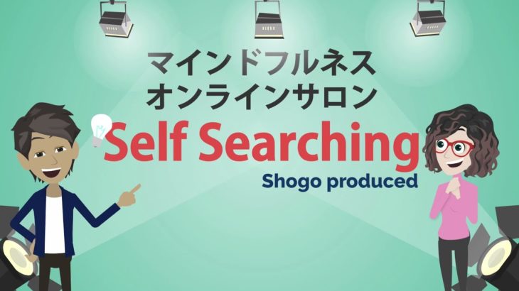 マインドフルネスオンラインサロン『Self Searching』一般社団法人HEAL THE WORLD（福岡市 ）