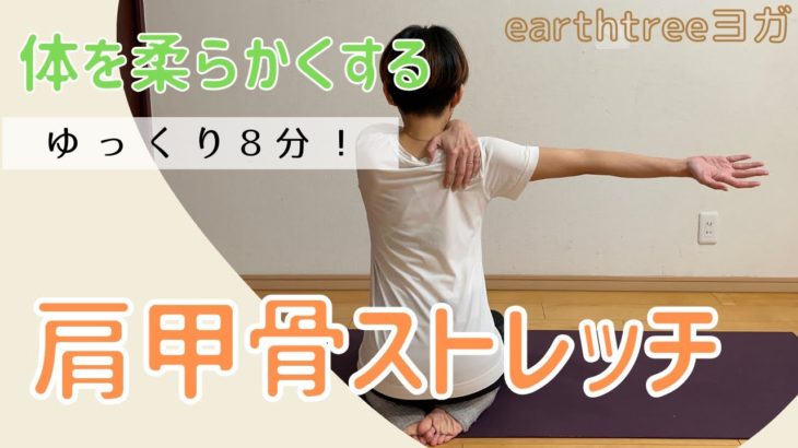 体を柔らかくするヨガ　肩甲骨ほぐしながらゆっくり８分　肩甲骨ストレッチ　#earthtreeヨガ