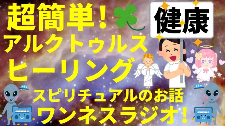 【音声】健康!超簡単!アルクトゥルスヒーリング スピリチュアルのお話 ワンネスラジオ!宇宙人foxちゃんねる