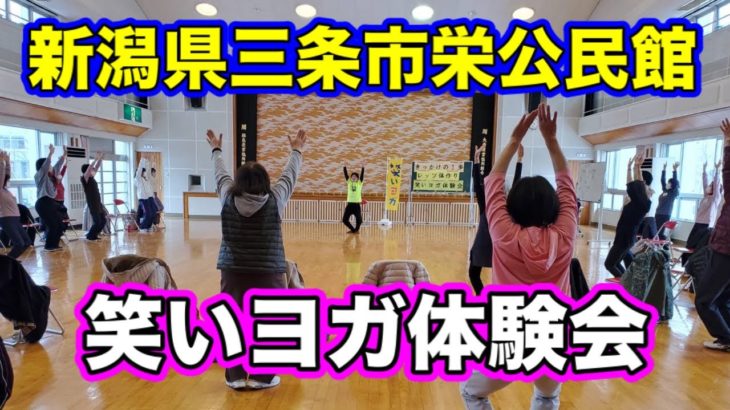 笑いヨガ体験会in新潟県三条市【栄公民館で元気100%笑いヨガ！】(^o^)