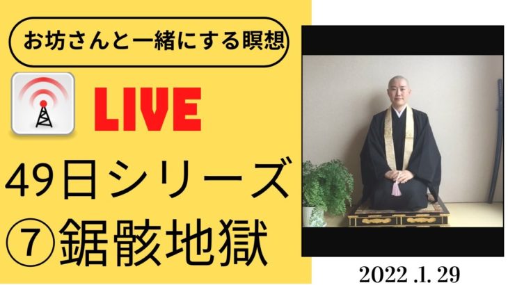 [live]  お坊さんと一緒にする瞑想／49日の話(1月29日）・地獄・マインドフルネス瞑想ライフ放送