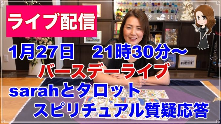 【ライブ配信】バースデーライブ・sarahとタロット・スピリチュアルなお話など何でも✨✨