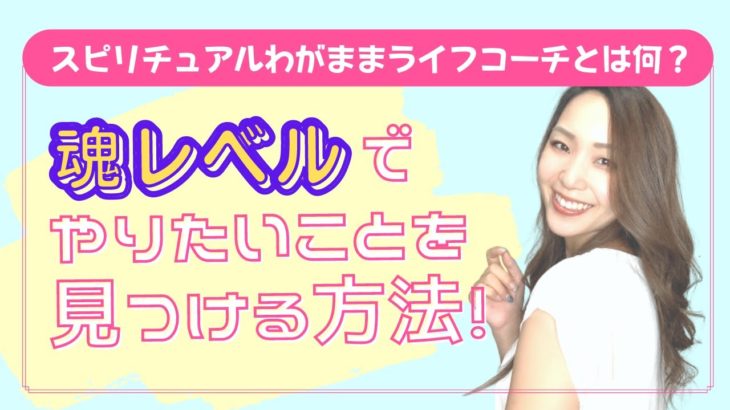 【魂レベルでやりたいことを見つける方法！】スピリチュアルわがままライフコーチとは何か