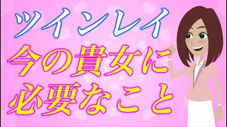 【スピリチュアル】ツインレイに出会いたい女性必見！天使が教えてくれる今の貴女に最も必要なこと。