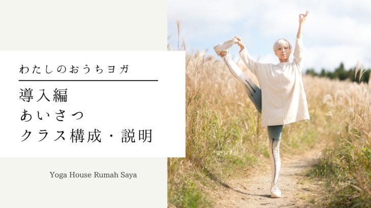 ルマサヤの誰でもできる！おうちヨガスタジオ始まる　導入編　あいさつ　解説