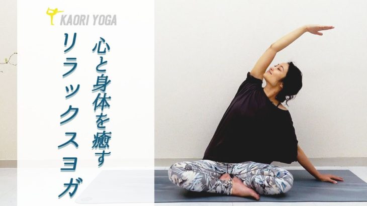 【心と身体を癒すリラックスヨガ】寝る前におすすめ