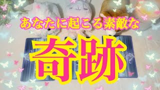 あなたに起こる素敵な奇跡✨タロット✩.*˚オラクルカード✩.*˚占い✩.*˚奇跡✩.*˚スピリチュアル✩.*˚