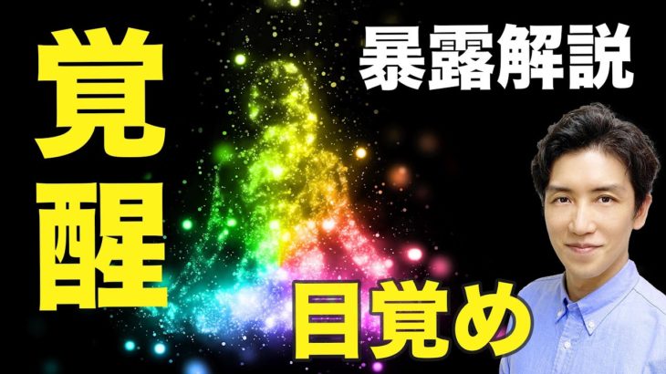 スピリチュアル解説「覚醒」「目覚め」とは【スピリチュアルトーク】