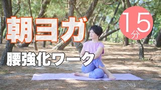 朝ヨガオンライン 腰強化ワーク