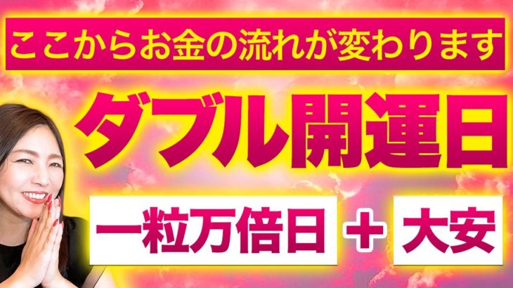 【一粒万倍日＋大安】あなたの人生が今夜激変する✨ダブル開運日の超エネルギーを更に倍増させる開運アクション５つ💖