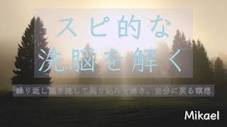 スピリチュアル的な洗脳を解くためのヒーリング瞑想 #潜在意識 #ヒーリング #刷り込み #トラウマ #誘導瞑想