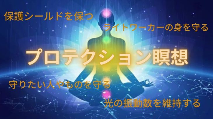 プロテクション瞑想