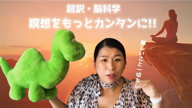 【マインドフルネス】超訳「脳科学」で瞑想をカンタンに説明！【プロが解説】