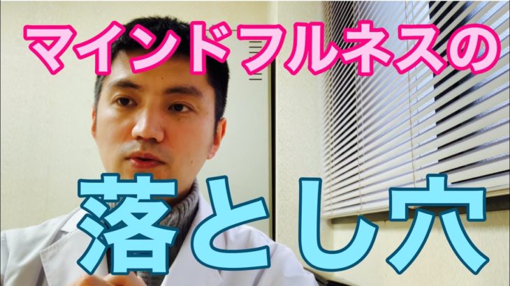 マインドフルネスの落とし穴〜瞑想の素朴な疑問