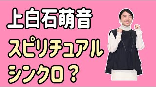 上白石萌音　スピリチュアルでシンクロ？