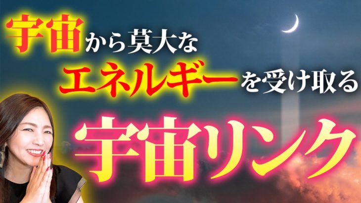 【波動爆上がり】宇宙から桁違いのエネルギーが流れ込む💖奇跡の引き寄せの法則✨
