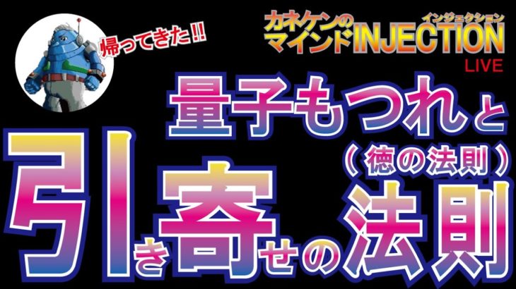 引き寄せの法則(徳の法則)をスピリチュアル＆量子力学で考える