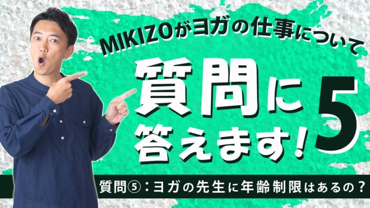質問『ヨガの先生は、何歳までできますか？』：ヨガインストラクターさん！ヨガの仕事に関する質問＆疑問に答えます！vol.5