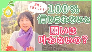【スピリチュアル ライフコーチに質問】願望実現するためには100%信じないとダメ？潜在意識に任せられない時はどうするの？