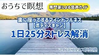 1日25分ストレス解消【マインドフルネスボディスキャン瞑想】