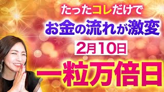 【一粒万倍日×大金運】金運アップ効果が超長く続く💖2022年金運パワーを高く保つ開運アクション✨