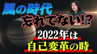 【風の時代 忘れてませんか？】2022年は自己変革の時！