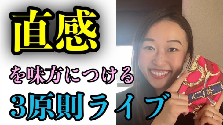 直感力を高める方法/マインドフルネス|2022.2.7 夢占いライブ