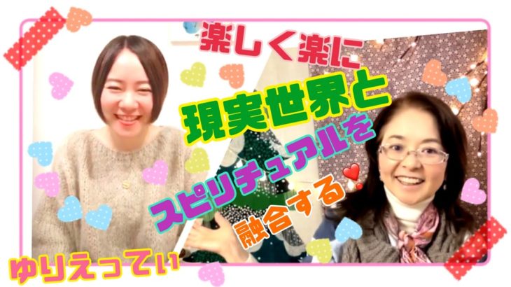 スピリチュアルと現実世界をつなぐ技！ゆりえってぃに聞いてみよう！❤︎　ライブ配信でお届け！2022年の対談シリーズ第6弾！100年の糠床から学ぶ宇宙と人間のしくみ！ゆりえっティの放送大学を聴講しよう！