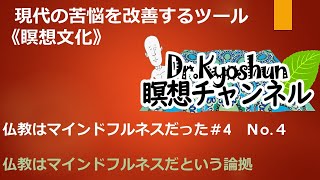 【2月11日金曜日】仏教はマインドフルネスだった＃４　総集編Ｎo.4