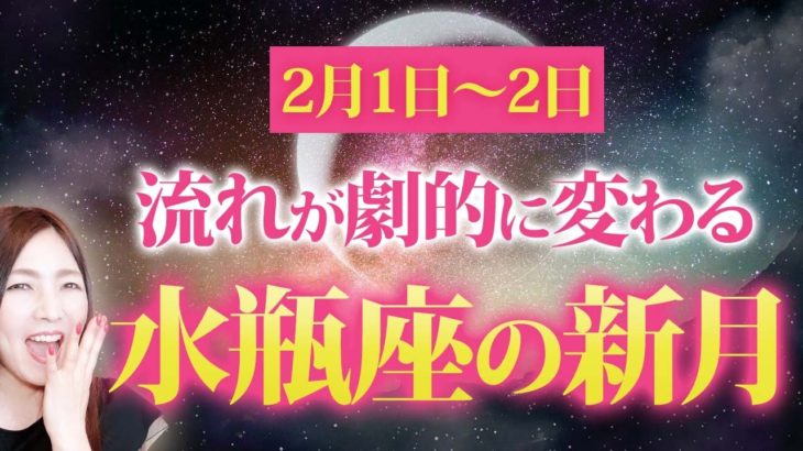 【水瓶座の新月】2月1日からの48時間は怖いくらい願いが叶う💖効果を爆増させる開運アクション5つ✨