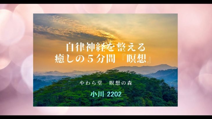 自律神経を整える　癒しの５分間『瞑想』【小川 2202】