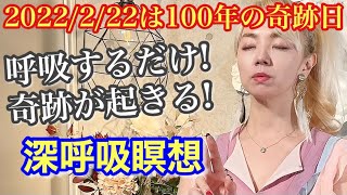 2月22日は100年に一度の時！この動画に高波動を流しました。奇跡の流れがやってきます。