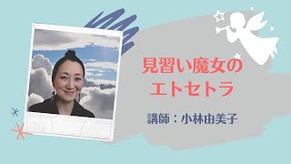 2/4配信「見習い魔女のエトセトラ」スピリチュアルカウンセラー　小林由美子