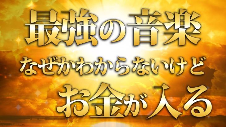 ※30秒以内に再生すると臨時収入が入る✨大金運ムーンパワーを注ぎ込む最強金運音楽💖
