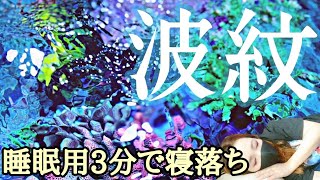 【睡眠用・3分で寝落ち】癒しの海水魚水槽✨自然の音・皆の波紋でhealingリラクゼーションmy coral aquarium MOAMOAちゃんねる