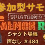 【サイレント配信】参加型サーモンランライブ #484 ～癒しの睡眠用BGM付のサイレント生鮭漁⚓～ switch スプラトゥーン２ ロイクロてんちょ COVID-19