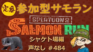 【サイレント配信】参加型サーモンランライブ #484 ～癒しの睡眠用BGM付のサイレント生鮭漁⚓～ switch スプラトゥーン２ ロイクロてんちょ COVID-19