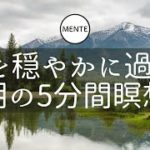 【5分間】1日を穏やかに過ごす朝の瞑想 | マインドフルネス瞑想 | 誘導瞑想