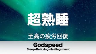 【5分で寝落ち・睡眠用BGM】本当に疲れが取れる 短時間睡眠でも朝スッキリと目覚める睡眠音楽 脳の疲れを取る音楽でストレス緩和 疲労回復 最高の睡眠と極上の癒し 睡眠導入 リラックス音楽 癒し✬402