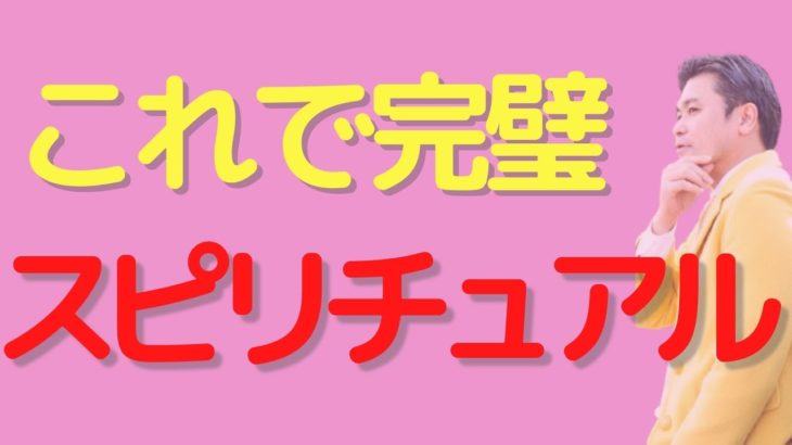 スピリチュアルを学んでも、現実がつらいのは何故？/ アイダが考える パート7