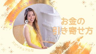 スピリチュアルなお金の引き寄せ方 | Ayaka Isabel