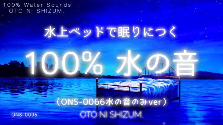 【睡眠用BGM・水の音 睡眠】タプタプ揺れる 水の上のベッドでぐっすり眠る 100%水の音 | ASMR | 自然音 睡眠 | ONS-0095