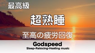 睡眠用BGM 本当に疲れが取れる 短時間睡眠でも朝スッキリと目覚める睡眠音楽 自然と寝落ちを誘い熟睡へと導く睡眠用音楽 疲労回復や脳の休息や体調改善などに効果あり 深く眠れる癒しの睡眠音楽 ✬399