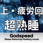 睡眠用BGM【リラックス音楽・癒し音楽・眠れる曲】  極上の疲労回復 睡眠用BGMに最適です！睡眠用音楽 優しい音楽 自律神経 疲労回復 熟睡 癒し 心身の休息と疲労回復 ストレス緩和 ✬403