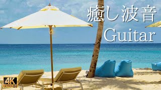 【モルディブ気分】 昼寝用ギターBGM ＆ 癒しの波音（睡眠・読書・勉強・作業用）｜Maldives relaxing 4k video & Soothing Guitar music
