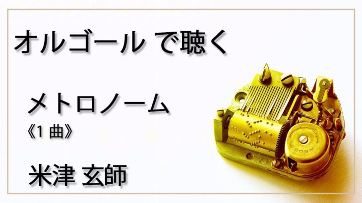 メトロノーム　米津玄師　１曲　癒し【高音質　リラックス 睡眠 勉強用 BGM 】オルゴール  musicbox　《※use Earphones 推奨》